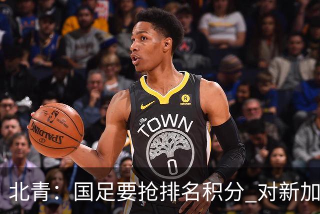 北青：国足要抢排名积分 对新加坡武磊首发可能性不大
